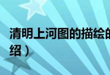 清明上河图的描绘的哪个朝代（清明上河图介绍）
