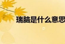 瑞脑是什么意思（瑞脑是何种意思）