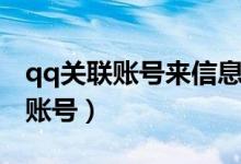 qq关联账号来信息不提醒怎么设置（qq关联账号）