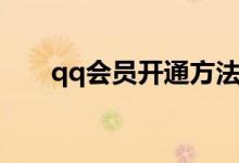 qq会员开通方法（qq会员开通教程）