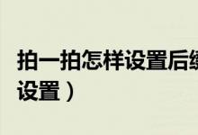 拍一拍怎样设置后缀（微信拍一拍的后缀怎么设置）