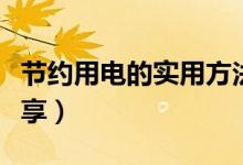 节约用电的实用方法(生活中的节电小窍门分享)
