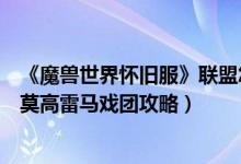 《魔兽世界怀旧服》联盟怎么去莫高雷暗月马戏团（联盟去莫高雷马戏团攻略）