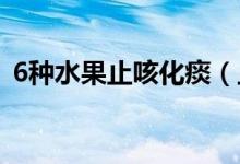 6种水果止咳化痰（止咳化痰的水果有哪些）