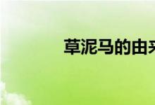 草泥马的由来（草泥马兄贵）
