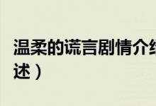 温柔的谎言剧情介绍（温柔的谎言剧情介绍简述）