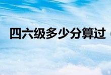 四六级多少分算过（四六级通过分数划定）