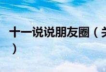 十一说说朋友圈（关于十一月你好的心情说说）