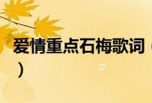 爱情重点石梅歌词（爱情重点石梅歌词是什么）