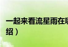 一起来看流星雨在哪拍的（一起来看流星雨介绍）