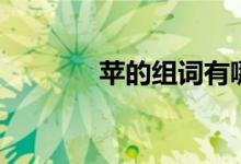 苹的组词有哪些（苹的组词）
