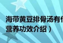 海带黄豆排骨汤有什么功效（海带黄豆排骨汤营养功效介绍）