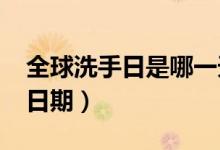 全球洗手日是哪一天（2021年全球洗手日的日期）