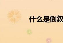 什么是倒叙（倒叙的介绍）