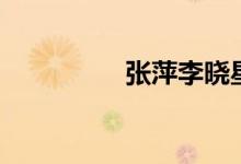 张萍李晓星（张谦李萍）