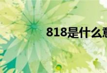818是什么意思（818解释）