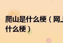 爬山是什么梗（网上说一起去爬山是什么意思什么梗）
