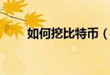 如何挖比特币（简介如何挖比特币）