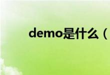 demo是什么（关于demo的解释）
