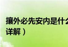 攘外必先安内是什么意思（攘外必先安内意思详解）