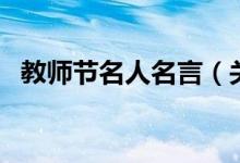 教师节名人名言（关于教师节的名人名言）