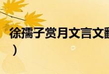 徐孺子赏月文言文翻译（关于徐孺子赏月译文）