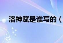 洛神赋是谁写的（洛神赋作者个人简介）