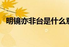 明镜亦非台是什么意思（明镜亦非台解释）