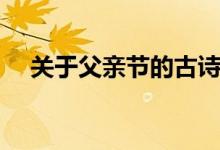 关于父亲节的古诗四句（分别出自哪里）
