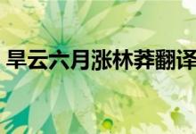 旱云六月涨林莽翻译（旱云六月涨林莽原文）
