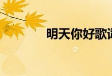 明天你好歌词（你有听过吗）