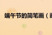 端午节的简笔画（画端午节简笔画的步骤）