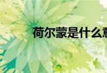 荷尔蒙是什么意思（荷尔蒙解释）