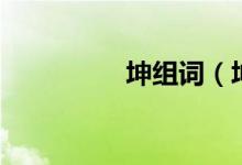 坤组词（坤组词有哪些）