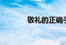 敬礼的正确手势（如何敬礼）