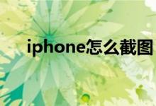 iphone怎么截图（几步教你轻松搞定）
