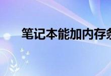 笔记本能加内存条吗（可以加内存条）