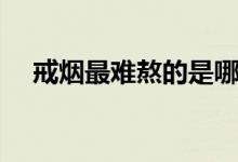 戒烟最难熬的是哪几天（一起了解一下）