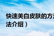 快速美白皮肤的方法（快速美白皮肤的5种方法介绍）