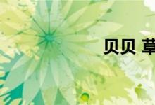贝贝 草（贝贝草）