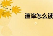 渣滓怎么读（渣滓的读音）