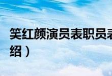 笑红颜演员表职员表（笑红颜演员表职员表介绍）