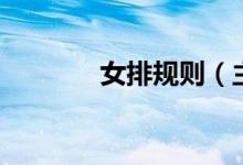 女排规则（主要有以下几点）
