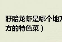 盱眙龙虾是哪个地方的菜（盱眙龙虾是什么地方的特色菜）