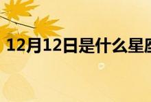 12月12日是什么星座（12月12日星座介绍）