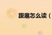跋扈怎么读（本文教你如何读）