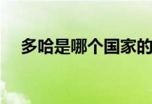 多哈是哪个国家的首都（多哈简单介绍）