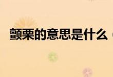 颤栗的意思是什么（颤栗的近义词反义词）