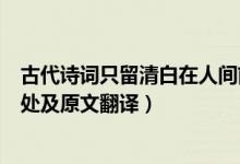 古代诗词只留清白在人间前一句是什么（只留清白在人间出处及原文翻译）