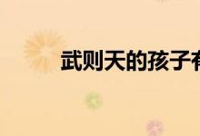 武则天的孩子有几个（你知道吗）